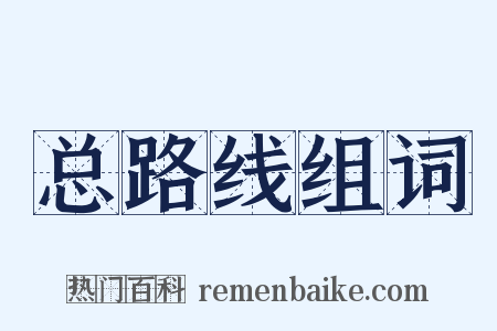 总路线组词是什么意思的图片